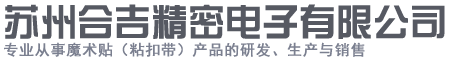 苏州合吉精密电子有限公司logo